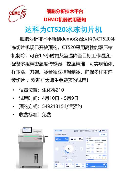 达科为CT520冰冻切片机试用通知_01.png