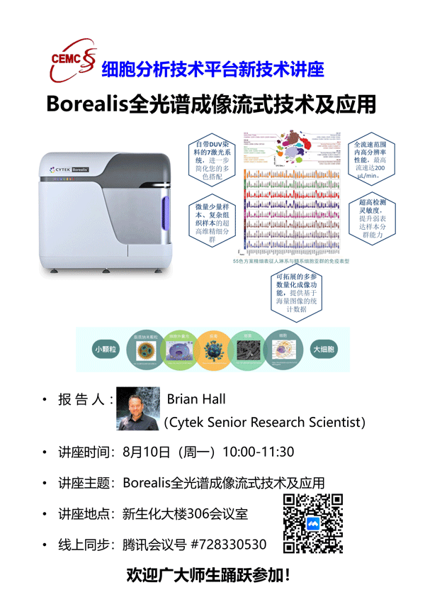 Cytek-Borealis讲座海报-final_01.png